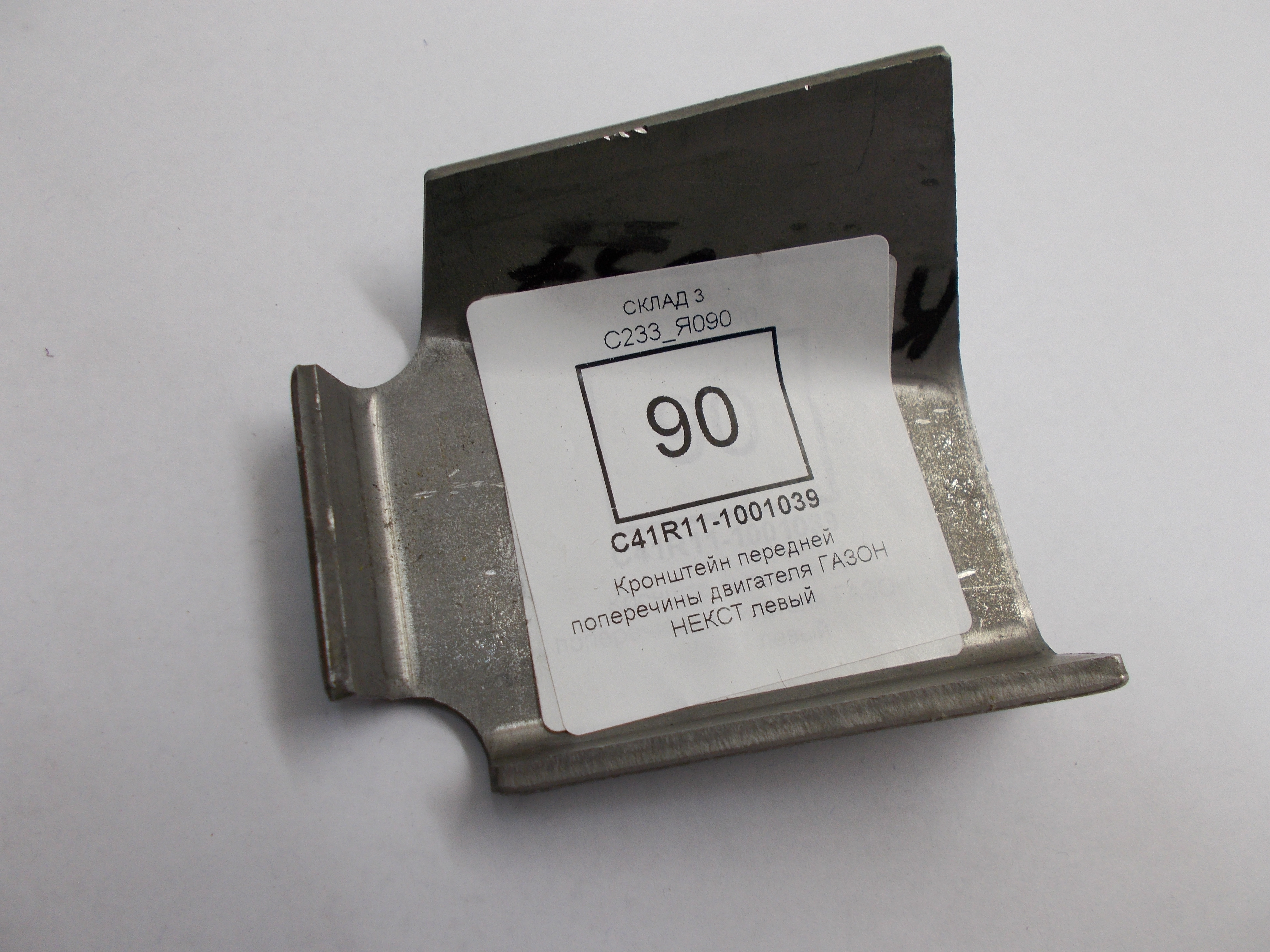 Артикул: C41R111001039 C41R11-1001039 г0064161 Кронштейн ГАЗон Next двигателя передний левый (ОАО ГАЗ) (ГАЗ, ГАЗЕЛЬ,ВОЛГА,СОБОЛЬ,ВАЛДАЙ,САЙБЕР,ГАЗЕЛЬ БИЗНЕС,ГАЗон NEXT,Газель NEXT) tolyatti.zp495.ru 4417067