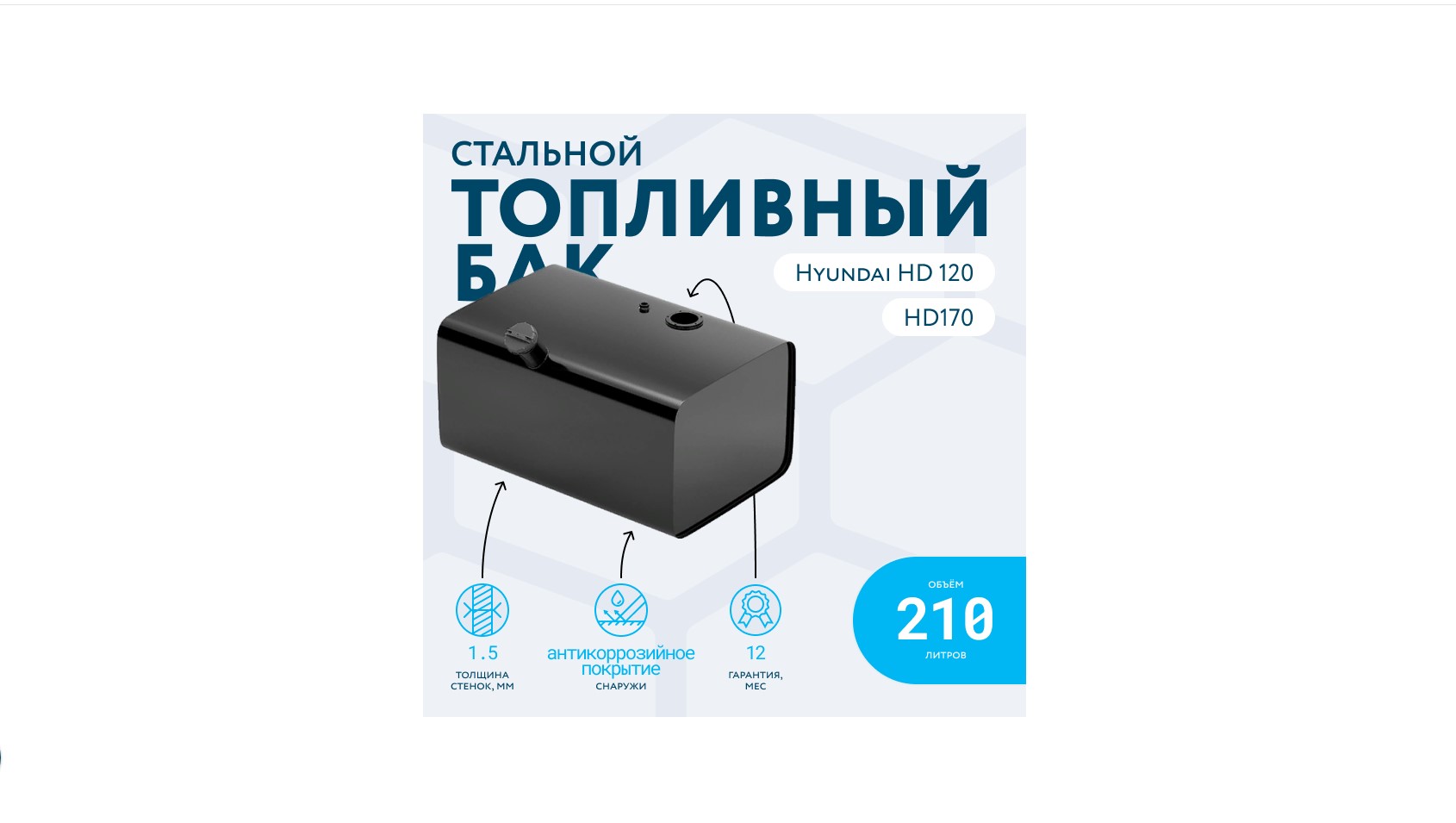 Артикул: 311106A952 31110-6A952 г0085001 Бак топливный 210л (450х600х900) с комплектующими HYUNDAI HD120 крышка резьбовая СТАЛЬ БАКОР BTD210HDBK-RG tolyatti.zp495.ru 4630362